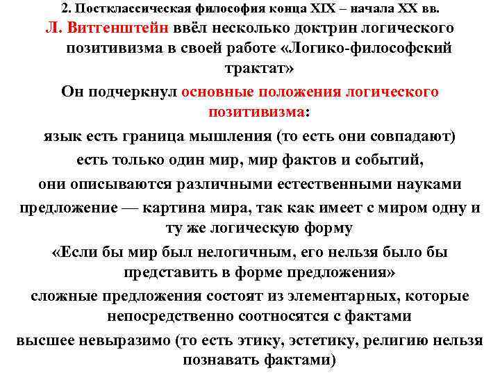 Конец философии. Постклассическая философия 19-20 ВВ.. Постклассическая Западная философия 19-20 веков кратко. Постклассическая философия второй половины 19 начала 20 века. Философы постклассической философии.