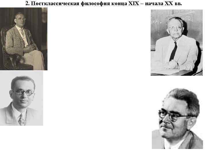 2. Постклассическая философия конца XIX – начала XX вв. 