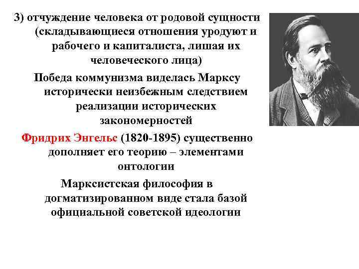 3) отчуждение человека от родовой сущности (складывающиеся отношения уродуют и рабочего и капиталиста, лишая