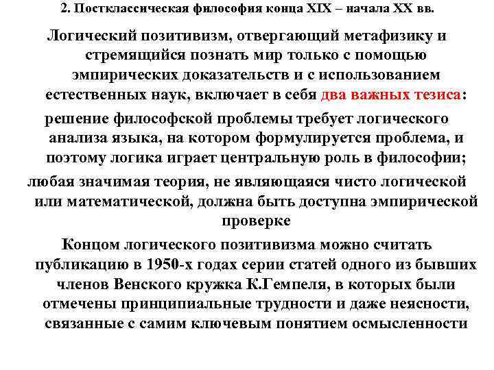 2. Постклассическая философия конца XIX – начала XX вв. Логический позитивизм, отвергающий метафизику и