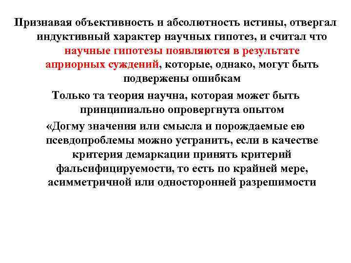 Признавая объективность и абсолютность истины, отвергал индуктивный характер научных гипотез, и считал что научные