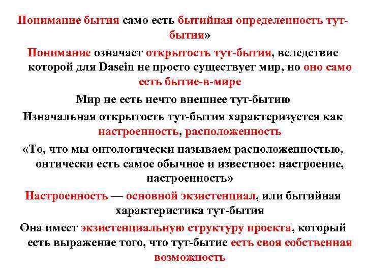 Понимание бытия само есть бытийная определенность тутбытия» Понимание означает открытость тут-бытия, вследствие которой для