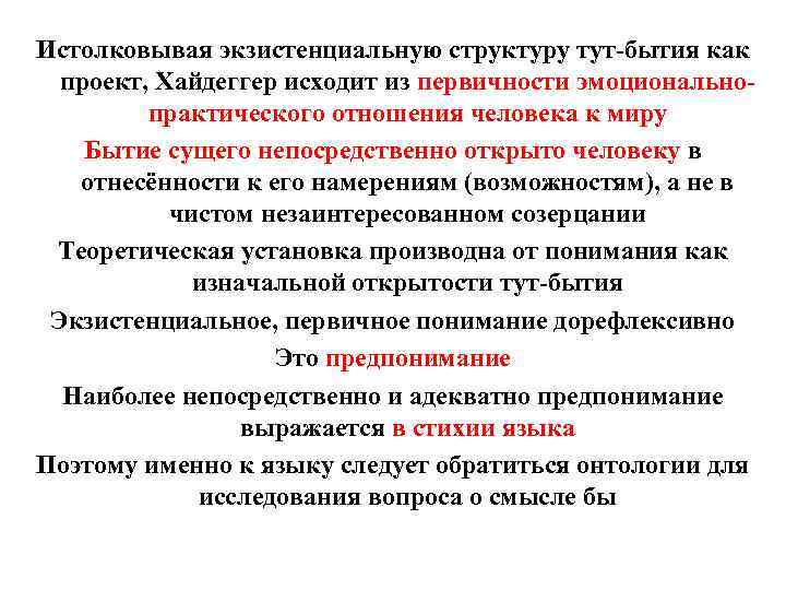 Истолковывая экзистенциальную структуру тут-бытия как проект, Хайдеггер исходит из первичности эмоциональнопрактического отношения человека к
