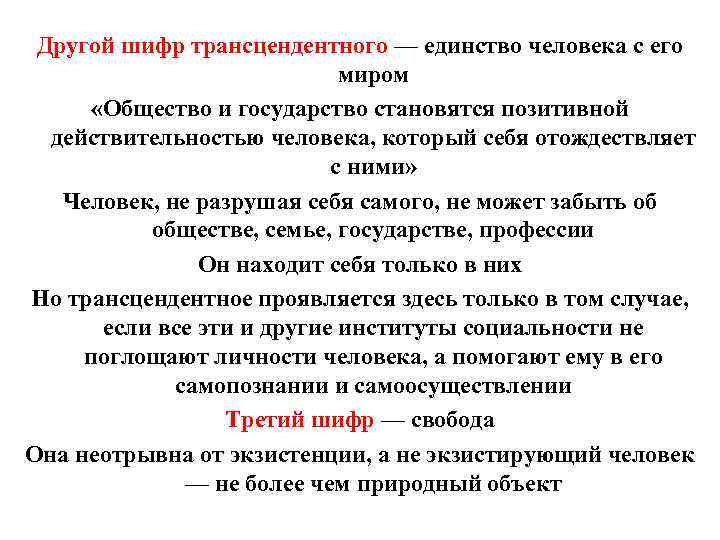 Другой шифр трансцендентного — единство человека с его миром «Общество и государство становятся позитивной