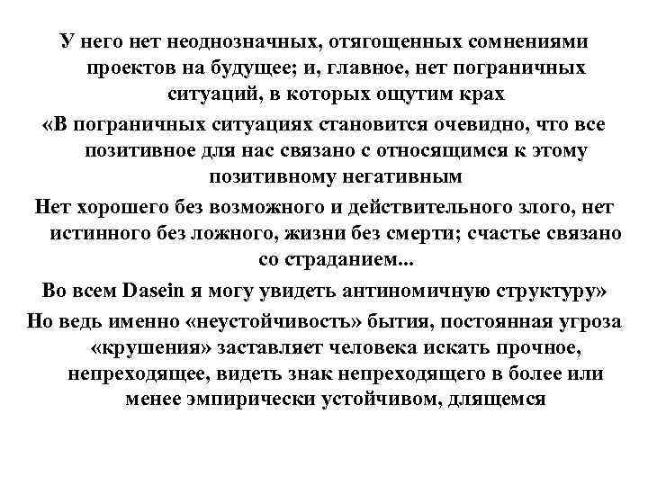 У него нет неоднозначных, отягощенных сомнениями проектов на будущее; и, главное, нет пограничных ситуаций,