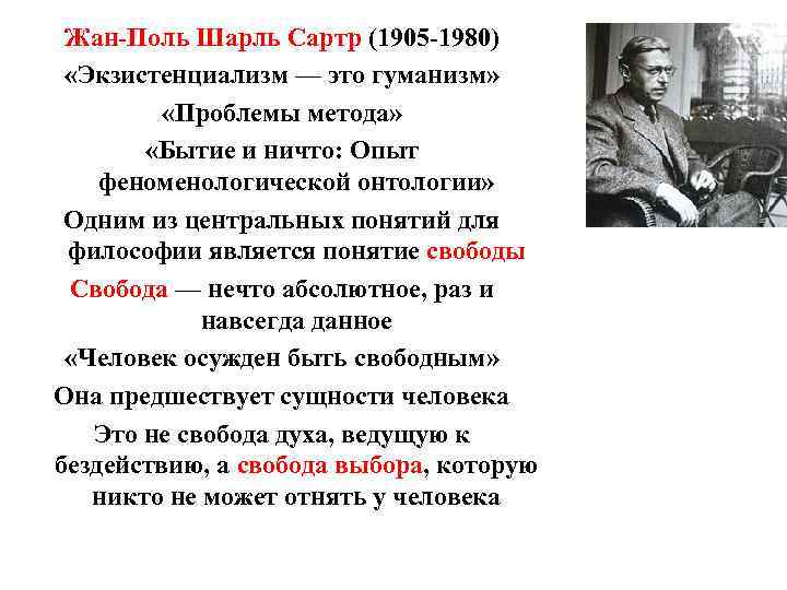 Жан-Поль Шарль Сартр (1905 -1980) «Экзистенциализм — это гуманизм» «Проблемы метода» «Бытие и ничто: