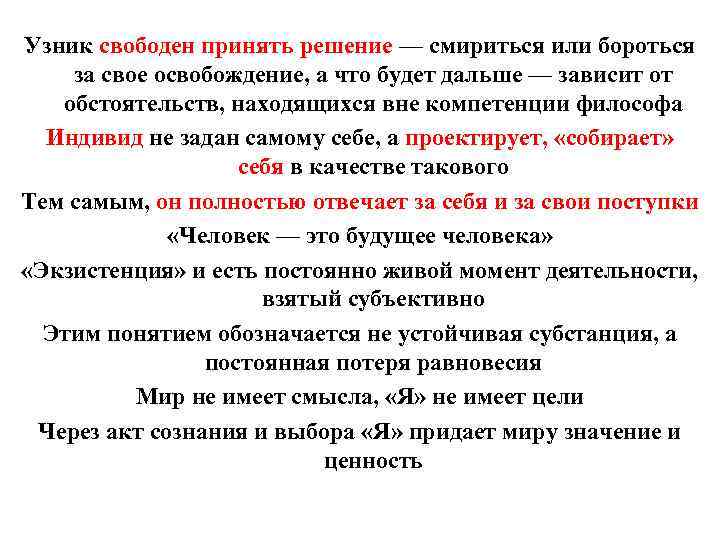 Узник свободен принять решение — смириться или бороться за свое освобождение, а что будет