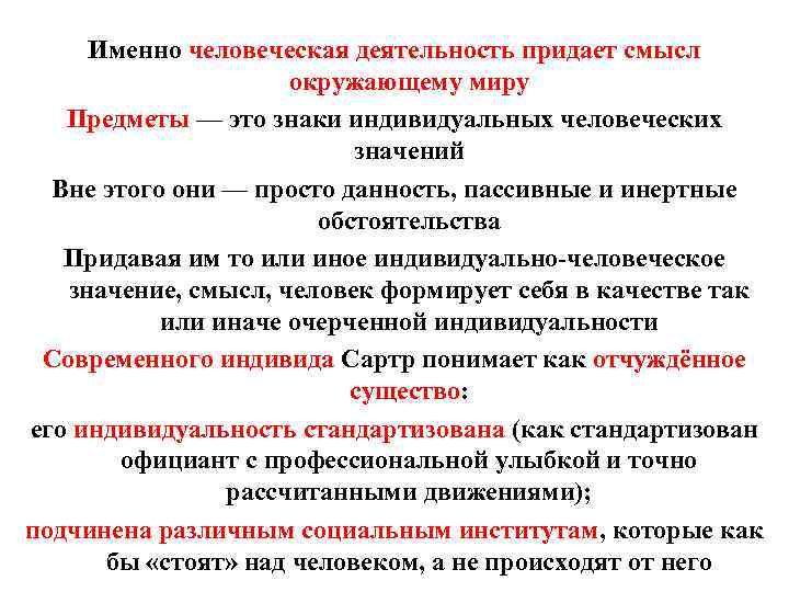 Именно человеческая деятельность придает смысл окружающему миру Предметы — это знаки индивидуальных человеческих значений