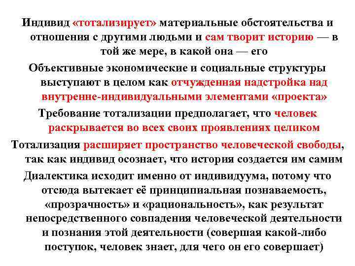 Индивид «тотализирует» материальные обстоятельства и отношения с другими людьми и сам творит историю —