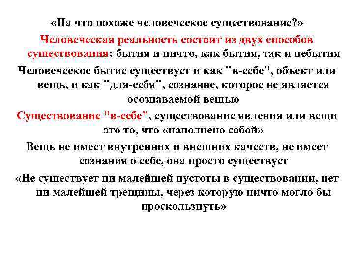  «На что похоже человеческое существование? » Человеческая реальность состоит из двух способов существования: