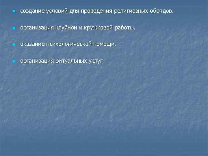 n создание условий для проведения религиозных обрядов. n организация клубной и кружковой работы. n