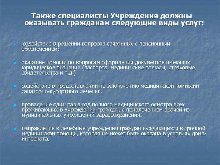 Также специалисты Учреждения должны оказывать гражданам следующие виды услуг: n n n содействие в