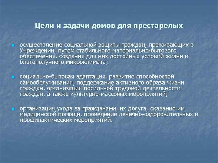 Цели и задачи домов для престарелых n n n осуществление социальной защиты граждан, проживающих