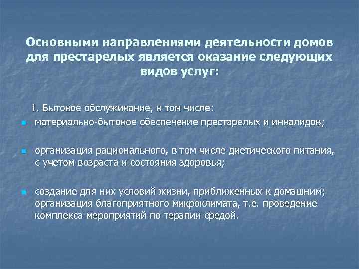 Основными направлениями деятельности домов для престарелых является оказание следующих видов услуг: n n n