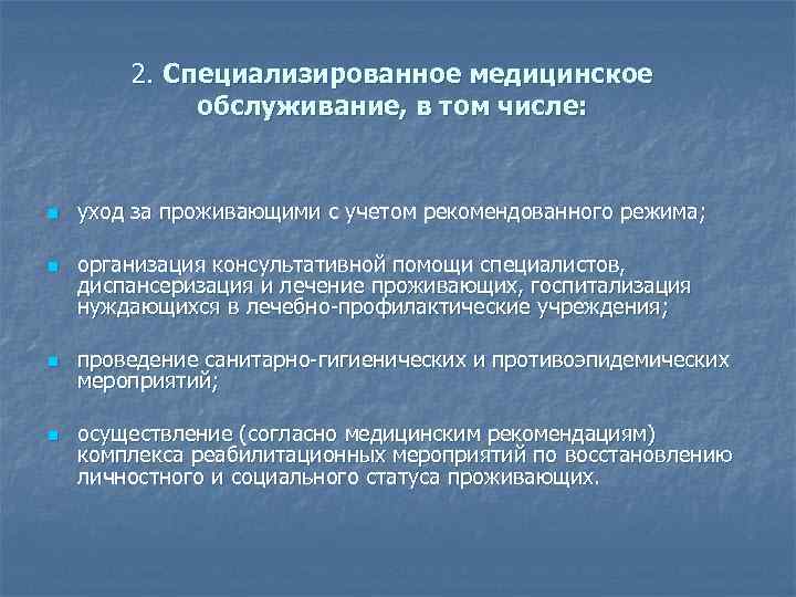 2. Специализированное медицинское обслуживание, в том числе: n n уход за проживающими с учетом
