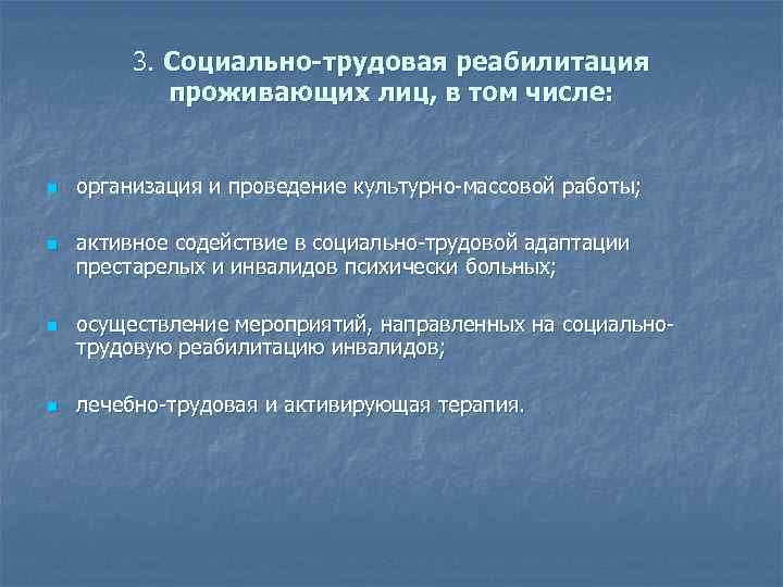 3. Социально-трудовая реабилитация проживающих лиц, в том числе: n n организация и проведение культурно-массовой