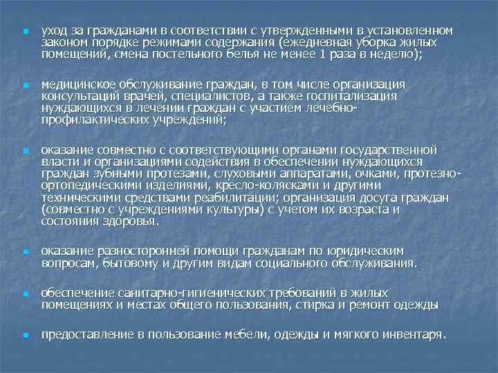 n n n уход за гражданами в соответствии с утвержденными в установленном законом порядке