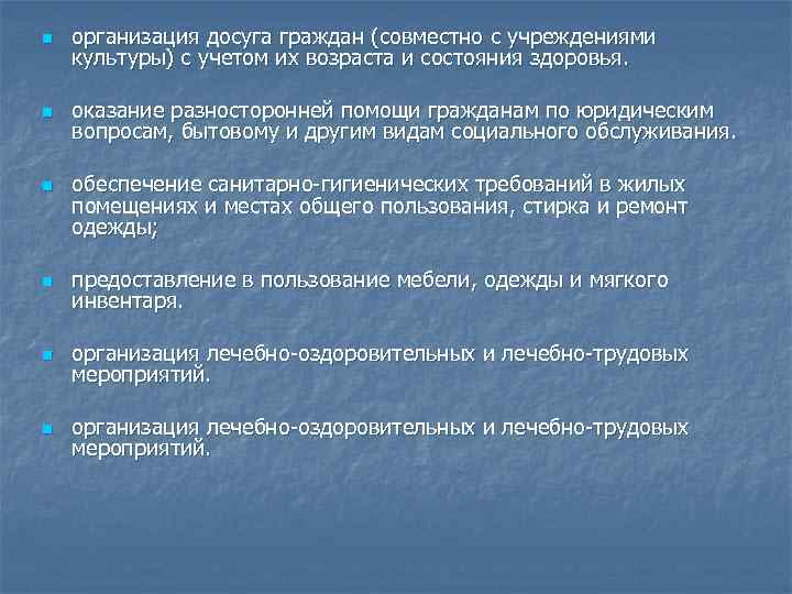 n организация досуга граждан (совместно с учреждениями культуры) с учетом их возраста и состояния