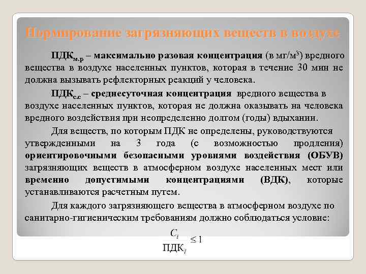 Максимально разовая. Максимально разовая предельно допустимая концентрация. Максимальная разовая ПДК. Понятие предельно допустимой концентрации (ПДК).. ПДК максимально разовая и среднесуточная.