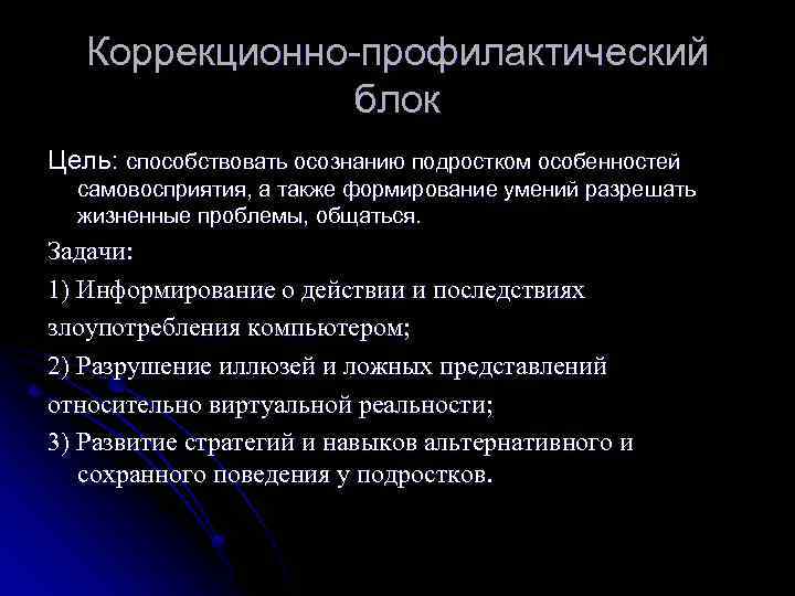 Коррекционно-профилактический блок Цель: способствовать осознанию подростком особенностей самовосприятия, а также формирование умений разрешать жизненные