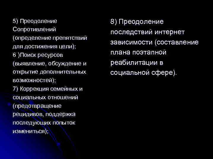 5) Преодоление Сопротивлений (определение препятствий для достижения цели); 6 )Поиск ресурсов (выявление, обсуждение и