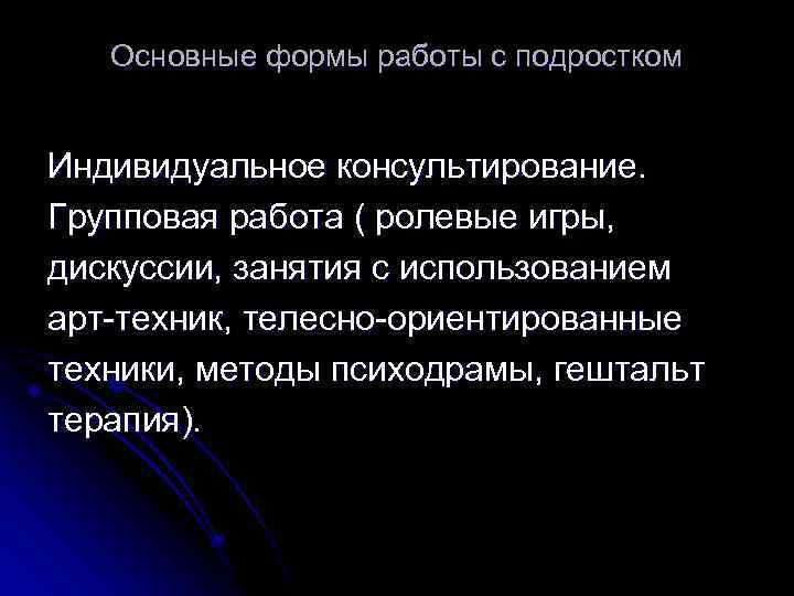 Основные формы работы с подростком Индивидуальное консультирование. Групповая работа ( ролевые игры, дискуссии, занятия