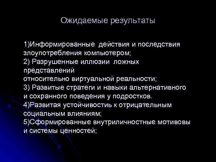 Ожидаемые результаты 1)Информированные действия и последствия злоупотребления компьютером; 2) Разрушенные иллюзии ложных представлений относительно