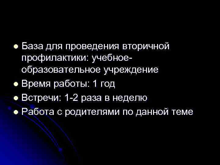 База для проведения вторичной профилактики: учебноеобразовательное учреждение l Время работы: 1 год l Встречи: