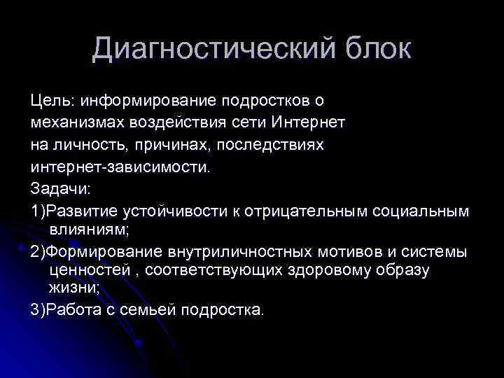 Диагностический блок Цель: информирование подростков о механизмах воздействия сети Интернет на личность, причинах, последствиях