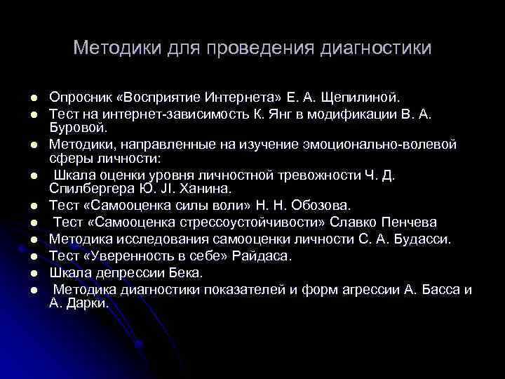 Методики для проведения диагностики l l l l l Опросник «Восприятие Интернета» Е. А.