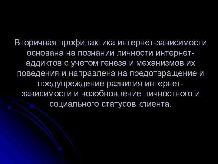 Вторичная профилактика интернет-зависимости основана на познании личности интернетаддиктов с учетом генеза и механизмов их