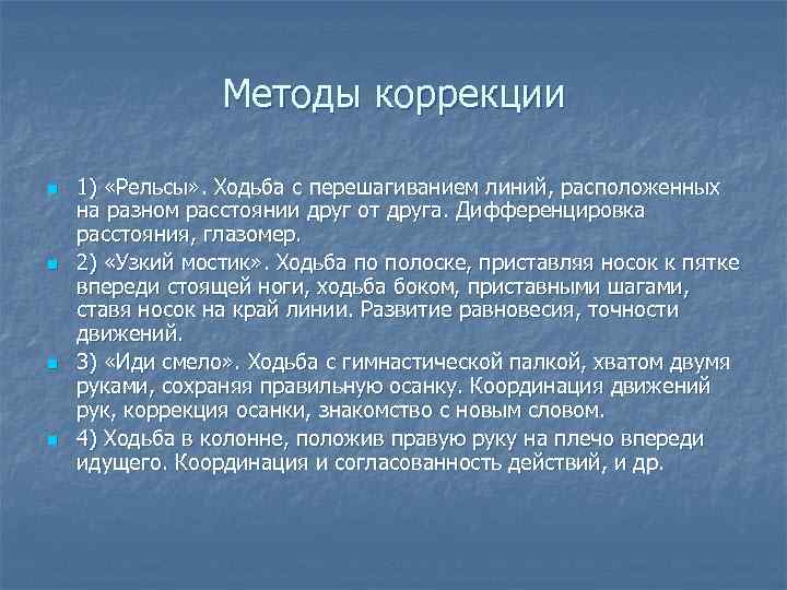 Методы коррекции n n 1) «Рельсы» . Ходьба с перешагиванием линий, расположенных на разном