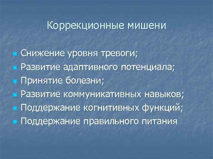 Коррекционные мишени n n n Снижение уровня тревоги; Развитие адаптивного потенциала; Принятие болезни; Развитие