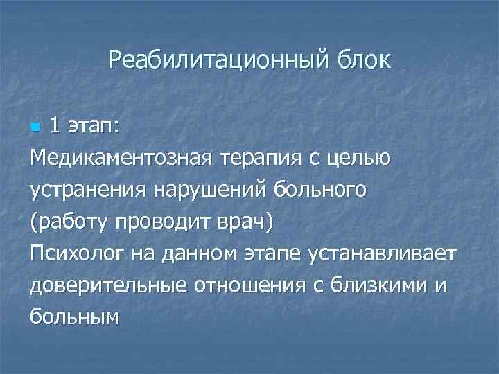 Реабилитационный блок 1 этап: Медикаментозная терапия с целью устранения нарушений больного (работу проводит врач)