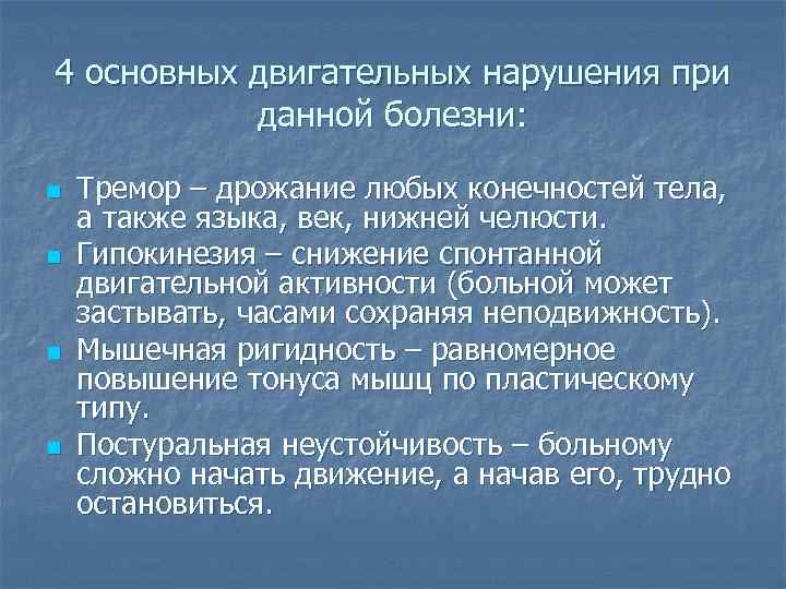 4 основных двигательных нарушения при данной болезни: n n Тремор – дрожание любых конечностей