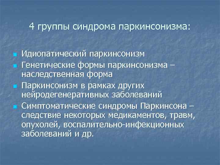 4 группы синдрома паркинсонизма: n n Идиопатический паркинсонизм Генетические формы паркинсонизма – наследственная форма