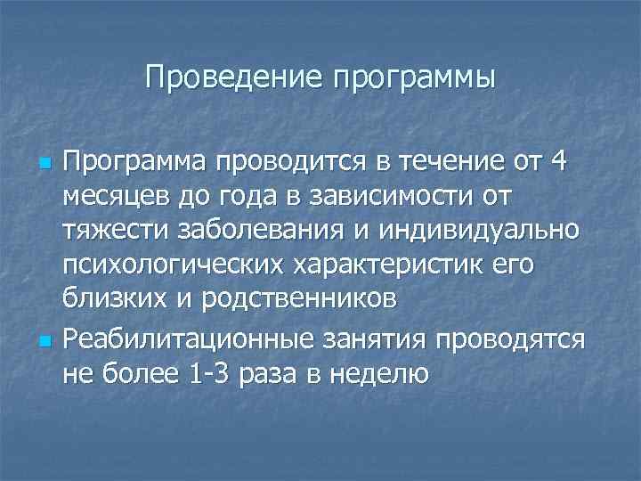 Проведение программы n n Программа проводится в течение от 4 месяцев до года в