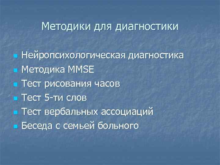 Методики для диагностики n n n Нейропсихологическая диагностика Методика ММSE Тест рисования часов Тест