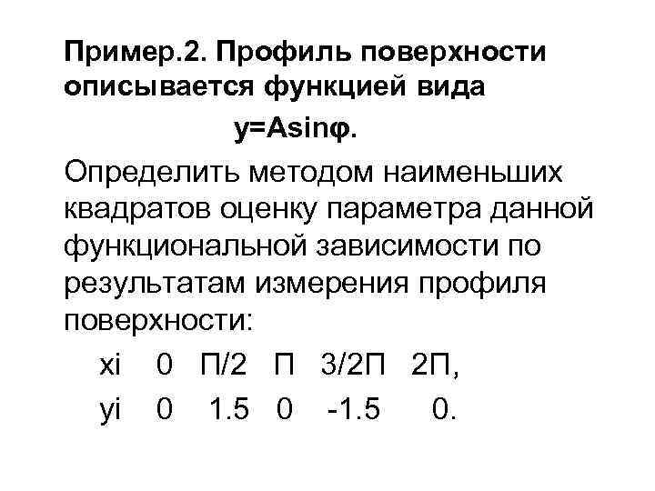 Пример. 2. Профиль поверхности описывается функцией вида y=Asinφ. Определить методом наименьших квадратов оценку параметра