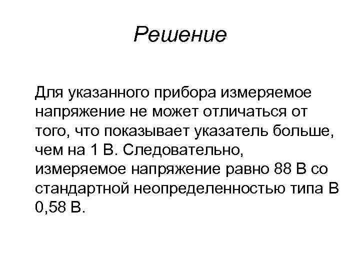 Решение Для указанного прибора измеряемое напряжение не может отличаться от того, что показывает указатель