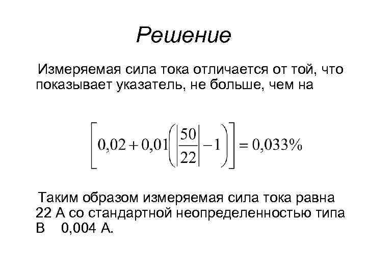 Решение Измеряемая сила тока отличается от той, что показывает указатель, не больше, чем на