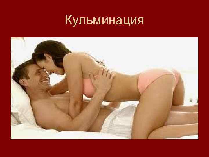 Кульминация 
