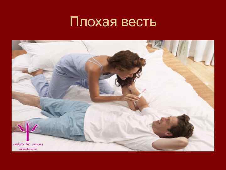 Плохая весть 