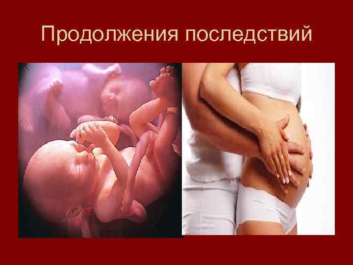 Продолжения последствий 