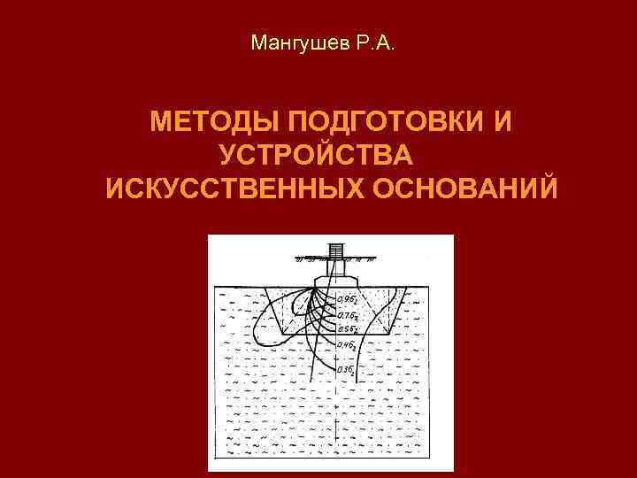 Мангушев Р. А. МЕТОДЫ ПОДГОТОВКИ И УСТРОЙСТВА ИСКУССТВЕННЫХ ОСНОВАНИЙ 