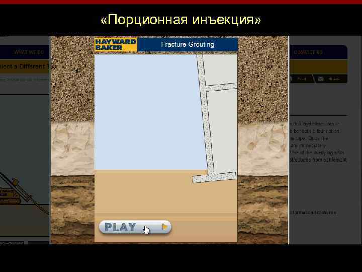  «Порционная инъекция» 