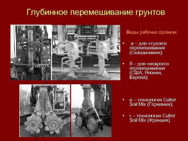 Глубинное перемешивание грунтов Виды рабочих органов: • а – для «сухого» перемешивания (Скандинавия); •