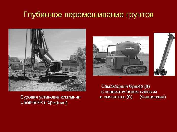 Глубинное перемешивание грунтов Буровая установка компании LIEBHERR (Германия) Самоходный бункер (а) с пневматическим насосом