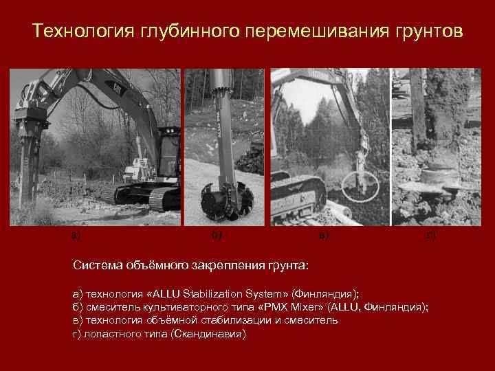 Технология глубинного перемешивания грунтов Система объёмного закрепления грунта: а) технология «ALLU Stabilization System» (Финляндия);