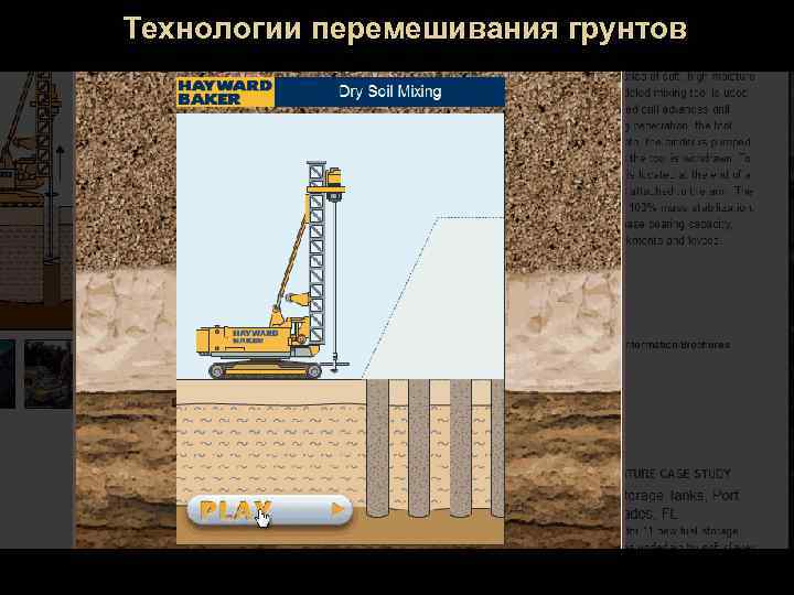 Технологии перемешивания грунтов 